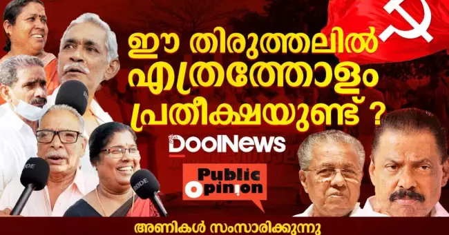 ഈ തിരുത്തലിൽ എത്രത്തോളം പ്രതീക്ഷയുണ്ട് ?