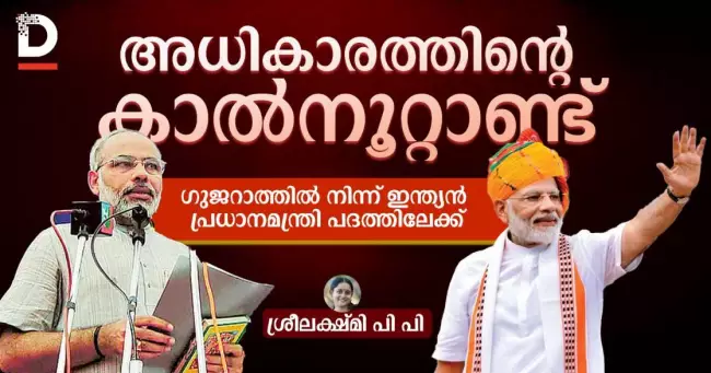 അധികാരത്തിന്റെ കാൽനൂറ്റാണ്ട് ഗുജറാത്തിൽ നിന്ന് ഇന്ത്യൻ പ്രധാനമന്ത്രി പദത്തിലേക്ക്