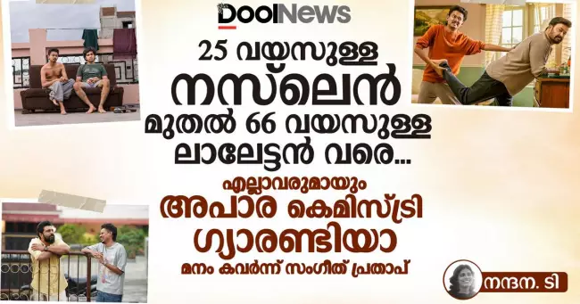 25 വയസുള്ള നസ്‌ലെന്‍ മുതല്‍ 66 വയസുള്ള ലാലേട്ടന്‍ വരെ