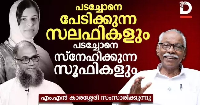 പടച്ചോനെ പേടിക്കുന്ന സലഫികളും പടച്ചോനെ സ്നേഹിക്കുന്ന സൂഫികളും