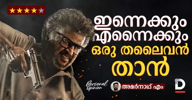 ഇന്നെക്കും എന്നൈക്കും ഒരു തലൈവന്‍ താന്‍ | JAILER 2 | MOVIE PERSONAL OPINION