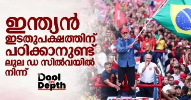 Dool In-Depth: ഇന്ത്യന്‍ ഇടതുപക്ഷത്തിന് പഠിക്കാനുണ്ട് ലുല ഡ സില്‍വയില്‍ നിന്ന്
