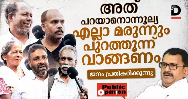 അത് പറയാനൊന്നൂല്യ എല്ലാ മരുന്നും പുറത്തൂന്ന് വാങ്ങണം