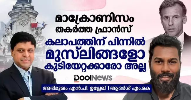 മാക്രോണിസം തകര്‍ത്ത ഫ്രാന്‍സ്' കലാപത്തിന് പിന്നില്‍ മുസ്‌ലിങ്ങളോ കുടിയേറ്റക്കാരോ അല്ല
