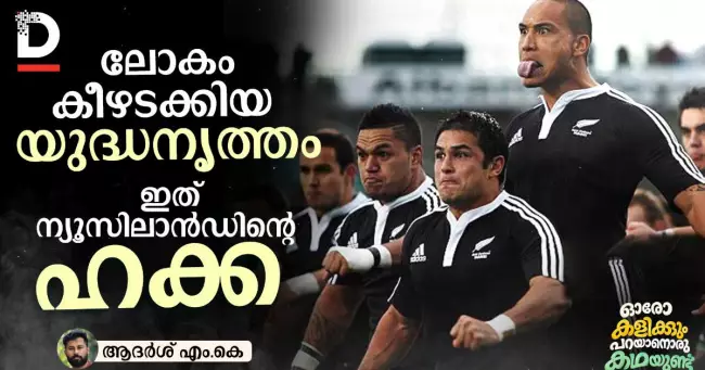 ലോകം കീഴടക്കിയ യുദ്ധനൃത്തം ഇത് ന്യൂസിലാന്‍ഡിന്റെ ഹക്ക