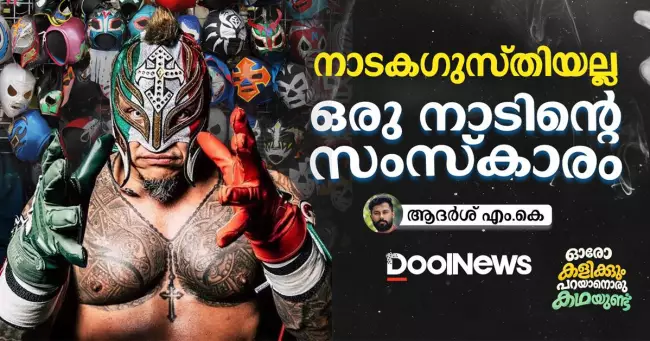 നാടകഗുസ്തിയല്ല, ഒരു നാടിന്റെ സംസ്കാരം