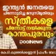 ഇന്ത്യൻ ജനതയെ പിന്നോട്ടടിച്ച മനുസ്‌മൃതിയും സ്ത്രീകളെ പിന്നോട്ട് നയിക്കുന്നവരും