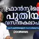 ഫ്രാൻസിലെ പുതിയ വസന്തകലാപം