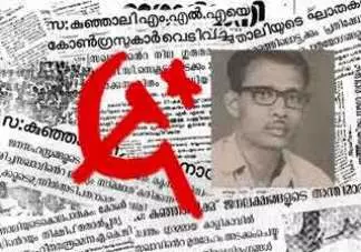 സഖാവ്‌ കുഞ്ഞാലിയുടെ ജീവിതകഥ