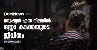 മനുഷ്യന്‍ എന്ന നിലയില്‍ ഒസ്സാ കാക്കയുടെ ജീവിതം