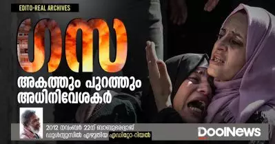 ഗസ; അകത്തും പുറത്തുമുള്ള അധിനിവേശകര്‍