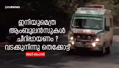 ഇനിയുമെത്ര ആംബുലന്‍സുകള്‍ ചീറിപ്പായണം ? വടക്കുനിന്നു തെക്കോട്ട്