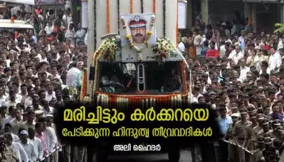 മരിച്ചിട്ടും കര്‍ക്കറയെ പേടിക്കുന്ന ഹിന്ദുത്വ തീവ്രവാദികള്‍