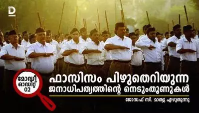 മോദീ ഓഡിറ്റ് 02: ഫാസിസം പിഴുതെറിയുന്ന ജനാധിപത്യത്തിന്റെ നെടുംതൂണുകള്‍