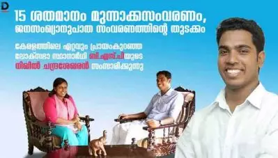15 ശതമാനം മുന്നാക്കസംവരണം, ജനസംഖ്യാനുപാത സംവരണത്തിന്റെ തുടക്കം; ബി.എസ്.പി സ്ഥാനാര്‍ഥി നിഖില്‍ ചന്ദ്രശേഖരന്‍ സംസാരിക്കുന്നു