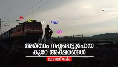 അര്‍ത്ഥം നഷ്ടപ്പെട്ടുപോയ കുറേ അക്ഷരങ്ങള്‍