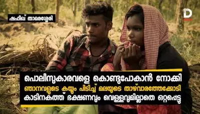 പൊലീസുകാരവളെ കൊണ്ടുപോകാന്‍ നോക്കി, ഞാനവളുടെ കയ്യും പിടിച്ച് മലയുടെ താഴ്‌വാരത്തേക്കോടി; കാടിനകത്ത് ഭക്ഷണവും വെള്ളവുമില്ലാതെ ഒറ്റപ്പെട്ടു