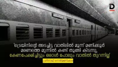 “ട്രെയിനിന്റെ അടച്ചിട്ട വാതിലില്‍ മൂന്ന് മണിക്കൂര്‍ മരണത്തെ മുന്നില്‍ കണ്ട് തൂങ്ങി കിടന്നു, കേണപേക്ഷിച്ചിട്ടും ഒരാള്‍ പോലും വാതില്‍ തുറന്നില്ല”