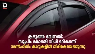 കടുത്ത വേനല്‍; സുപ്രീംകോടതി വിധി മറികടന്ന് സണ്‍ഫിലിം കാറുകളില്‍ തിരികെയെത്തുന്നു