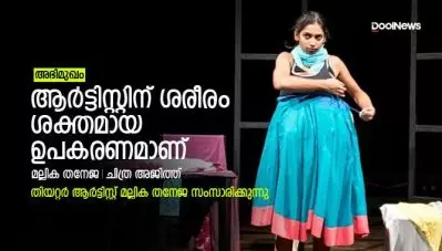 ആര്‍ട്ടിസ്റ്റിന് ശരീരം ശക്തമായ ഉപകരണമാണ്; തിയറ്റര്‍ ആര്‍ട്ടിസ്റ്റ് മല്ലിക തനേജ സംസാരിക്കുന്നു