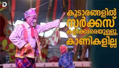 കൂടാരങ്ങളില്‍ സര്‍ക്കസ് കളിക്കാരെയുള്ളൂ, കാണികളില്ല