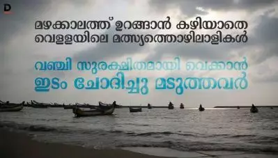 മഴക്കാലത്ത് ഉറങ്ങാന്‍ കഴിയാതെ വെള്ളയിലെ മത്സ്യത്തൊഴിലാളികള്‍; രാഷ്ട്രീയ കാരണങ്ങള്‍ കൊണ്ട് ആവശ്യം അധികൃതര്‍ തള്ളി കളയുന്നുവെന്ന് പരാതി