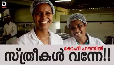 കോഫീ ഹൗസില്‍ സ്ത്രീകള്‍ വന്നേ!!