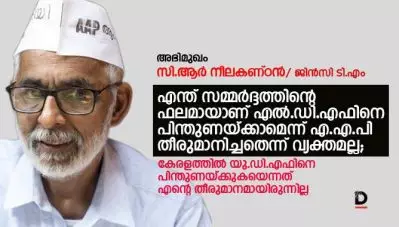 എന്ത് സമ്മര്‍ദ്ദത്തിന്റെ ഫലമായാണ് എ.എ.പി എല്‍.ഡി.എഫിനെ പിന്തുണയ്ക്കാമെന്ന് തീരുമാനിച്ചതെന്ന് വ്യക്തമല്ല; സി.ആര്‍ നീലകണ്ഠന്‍ സംസാരിക്കുന്നു
