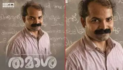 അധ്യാപകനായി വിനയ് ഫോര്‍ട്ട്; സുഡാനിക്ക് ശേഷം ഹാപ്പി അവേഴ്‌സ് ഒരുക്കുന്ന ‘തമാശ’ ഫസ്റ്റ് ലുക്ക് പുറത്തുവിട്ടു