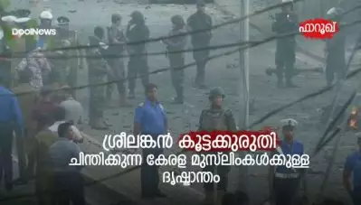 ശ്രീലങ്കന്‍ കൂട്ടക്കുരുതി : ചിന്തിക്കുന്ന കേരള മുസ്‌ലിംകള്‍ക്കുള്ള ദൃഷ്ടാന്തം