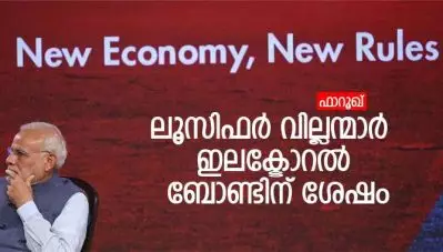 ലൂസിഫര്‍ വില്ലന്മാര്‍ ഇലക്ടോറല്‍ ബോണ്ടിന് ശേഷം