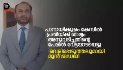 പാനായിക്കുളം കേസില്‍ പ്രതിയ്ക്ക് ജാമ്യം അനുവദിച്ചതിന്റെ പേരില്‍ വേട്ടയാടപ്പെട്ടു: വെളിപ്പെടുത്തലുമായി മുന്‍ ജഡ്ജി