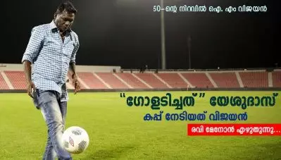 ”ഗോളടിച്ചത്” യേശുദാസ്; കപ്പ് നേടിയത് വിജയന്‍, രവി മേനോന്‍ എഴുതുന്നു…