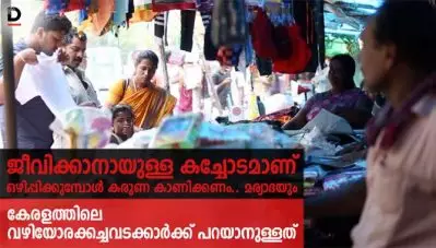 ജീവിക്കാനായുള്ള കച്ചോടമാണ്, ഒഴിപ്പിക്കുമ്പോള്‍ കരുണ കാണിക്കണം.. മര്യാദയും