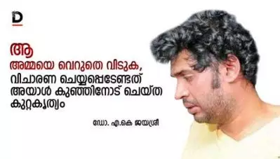 തൊടുപുഴ: ആ അമ്മയെ വെറുതെ വിടുക, വിചാരണ ചെയ്യപ്പെടേണ്ടത് അയാള്‍ കുഞ്ഞിനോട് ചെയ്ത കുറ്റകൃത്യം