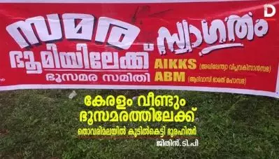 കേരളം വീണ്ടും ഭൂസമരത്തിലേക്ക്; തൊവരിമലയിലെ വനഭൂമിയില്‍ കുടില്‍കെട്ടി ഭൂരഹിതര്‍