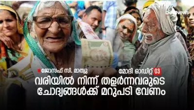 വരിയില്‍ നിന്ന് തളര്‍ന്നവരുടെ ചോദ്യങ്ങള്‍ക്ക് മറുപടി വേണം; മോദീ ഓഡിറ്റ് 03