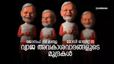 വ്യാജ അവകാശവാദങ്ങളുടെ മുദ്രകള്‍; മോഡി ഓഡിറ്റ് 05