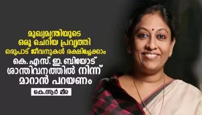 മുഖ്യമന്ത്രിയുടെ ഒരു ചെറിയ പ്രവൃത്തി ഒരുപാട് ജീവനുകള്‍ രക്ഷിച്ചേക്കാം; കെ.എസ്.ഇ.ബിയോട് ശാന്തിവനത്തില്‍ നിന്ന് മാറാന്‍ പറയണം
