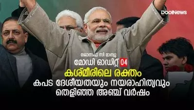 കശ്മീരിലെ രക്തം: കപട ദേശീയതയും നയരാഹിത്യവും തെളിഞ്ഞ അഞ്ച് വര്‍ഷം; മോഡീ ഓഡിറ്റ് 04