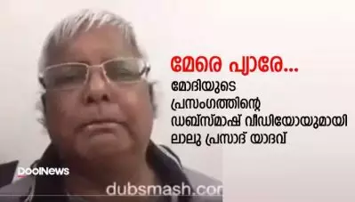 മേരേ പ്യാരേ… മോദിയുടെ പ്രസംഗത്തിന്റെ ഡബ്‌സ്മാഷ് വീഡിയോയുമായി ലാലു പ്രസാദ് യാദവ്