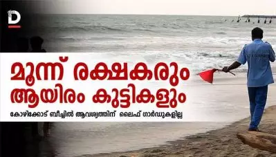 മൂന്ന് രക്ഷകരും ആയിരം കുട്ടികളും; ആവശ്യത്തിന് ലൈഫ് ഗാര്‍ഡുകളില്ലാതെ കോഴിക്കോട് ബീച്ച്