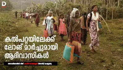 തൊവരിമലയില്‍ നിന്ന് പൊലീസ് നടപടിയില്‍ ചിതറിയോടിയവര്‍ വീണ്ടും സംഘടിച്ചു; കല്‍പറ്റയിലേക്ക് ലോങ് മാര്‍ച്ചുമായി ആദിവാസികള്‍; കളക്ടേറ്റിന് മുന്നില്‍ അനിശ്ചിതകാലസമരം