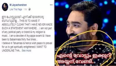 അയ്യപ്പന് വോട്ട്; തന്റെ ചിത്രം വെച്ച് നടക്കുന്നത് വ്യാജപ്രചരണമെന്ന് എം.ജയചന്ദ്രന്‍