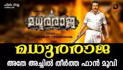 മധുരരാജ- അതേ അച്ചില്‍ തീര്‍ത്ത ഫാന്‍ മൂവി