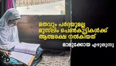 മതവും പര്‍ദ്ദയുമല്ല മുസ്‌ലിം പെണ്‍കുട്ടികള്‍ക്ക് ആത്മരക്ഷ നല്‍കിയത്