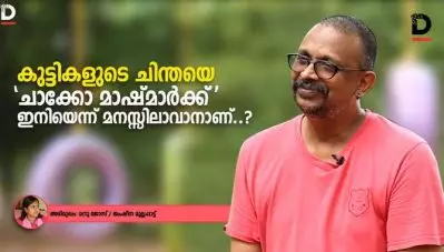 കുട്ടികളുടെ ചിന്തയെ ചാക്കോ മാഷ്മാര്‍ക്ക് ഇനിയെന്ന് മനസിലാകാനാണ്‌