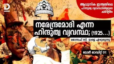 മോദീ ഓഡിറ്റ് 01:നരേന്ദ്രമോദി എന്ന ഹിന്ദുത്വ വ്യവസ്ഥ; (1925…….)