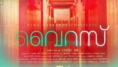 നിപ വൈറസിനെതിരെയുള്ള കേരളത്തിന്റെ ചെറുത്തുനില്‍പ്പും അതിജീവനവും വെള്ളിത്തിരയിലേക്ക്; ആഷിഖ് അബു ചിത്രം വൈറസ് ട്രെയ്‌ലര്‍ പുറത്തുവിട്ടു