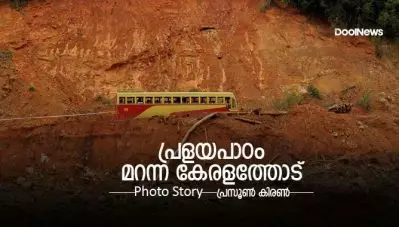 പ്രളയപാഠം മറന്ന കേരളത്തോട്